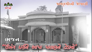 પાલણપીર ભજન / ઉમંગ ધરીને  આપા પાલણને તેડાવો