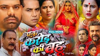 Ek Karor Ki Bahu Bhojpuri Movie | Yamin Singh | Manu Krishna | Rina Rani Full Story Explain