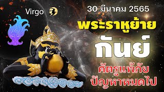 ราศีกันย์ 📌 พระราหูย้ายครั้งใหญ่  30 มีนาคม 65 I ศัตรูแพ้ภัย ปัญหาจะหมดไป ใช้หนี้ ใช้สินสำเร็จ 🌸