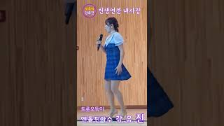 📌 트롯오뚝이「#강유진」#안면읍 #효한마당큰잔치 #강유진과강뚜기 #Shorts #STRONGYUJIN