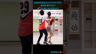 흥남매 흥자이브 2 💕 Korean socialdance