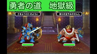 【DQMSL】冒険者クエスト「勇者の道　地獄級」