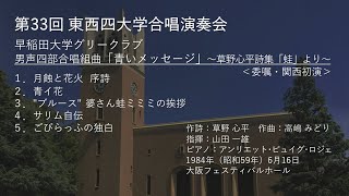 第33回東西四連「青いメッセージ」（委嘱・関西初演）