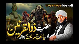 Hazrat Zulqarnain (a.s.) Aur Yazuz Mazuz Ka Waqia | History Of Yajooj Majooj | Peer Ajmal Raza Qadri