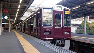 阪急1000系通勤急行神戸三宮行き西宮北口駅出発  Hankyu Ser 1000 Cmm Exp for Kobe-sannomiya dept Nishinomiya-kitaguchi Sta