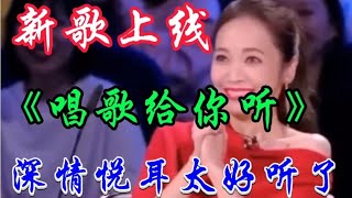 新歌上线《唱歌给你听》旋律优美歌声深情陶醉回味无穷太好听了