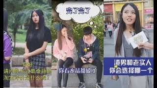 【抖音街访精选】渣男和老实人，你会怎么选择呢？？？