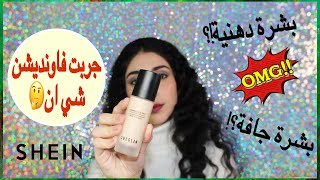 جربت فاونديشن شي ان🙈 l shein foundation review l كاميليا