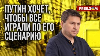 💥 ПОДОЛЯК. Путин – настоящий БЕСПРЕДЕЛЬНИК, он УНИЖАЕТ западную систему