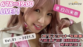 【生配信】6/18（金）19時～白川未奈オフショット写真集「SELFIE BOOK 白川未奈 vol.1」発売記念LIVE‼【#STARDOM】