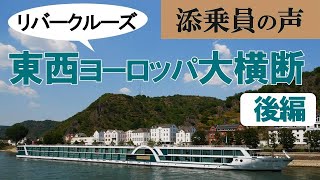 【添乗員の声シリーズ⑬】日本で唯一「ゆたか倶楽部」だけが取り扱う究極のクルーズ！東西ヨーロッパ大横断【後編：ブダペスト～アムステルダム間】