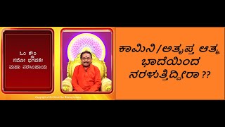 ಕಾಮಿನಿ /ಅತೃಪ್ತ ಆತ್ಮ ಭಾದೆಗೆ ಪರಿಹಾರ | REMEDY FOR KAAMINI BHAADA -Ep1562 12-May-2024