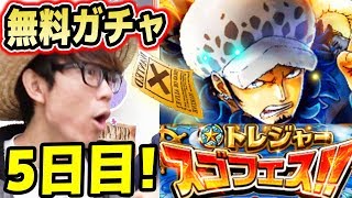 トレクル！トレジャースゴフェス！無料ガチャ引いてみた！タカシとK！5日目！ONE PIECE