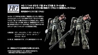 P-Bandai: HG 1/144 Zaku II F-type Chubs' and Kale's + Unidentified Zaku II Solari's Parts Set