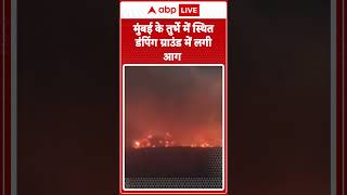 Mumbai Fire:  मुंबई के Turbhe में स्थित डंपिंग ग्राउंड में लगी आग | ABP LIVE | SHORTS