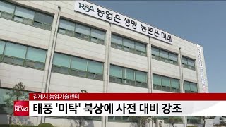 김제시, 태풍 ′미탁′ 북상에 사전 대비 강조