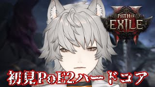 【PoE2】6人で初見ハードコア！4んだら消滅【ラエル・ノアール】