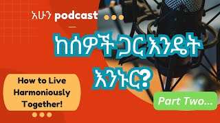 ከሰዎች ጋር እንዴት እንኑር?  How to Live Harmoniously Together? Part 2