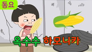 옥수수 하모니카 / 동요