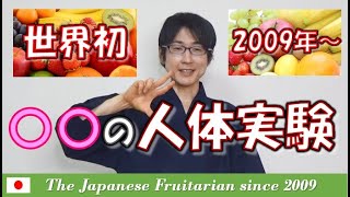 The Japanese Fruitarian since 2009（99.9% Fruit-based Food)