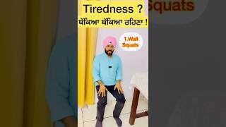 ਸ਼ਰੀਰ ਥੱਕਿਆ ਥੱਕਿਆ ਲਗਦਾ ਹੈ ਹਮੇਸ਼ਾ ??Feeling Tired 😴 Always Then Start these simple exercises#shorts