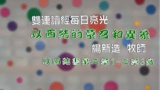 2021.10.18 雙連讀經每日亮光 ~以西結的蒙召和異象 楊新造牧師