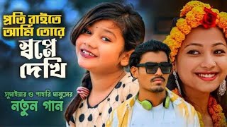 প্রতি রাতে আমি তোরে স্বপ্নে দেখি সুমাইয়া নতুন গান পাহাড়ি মানুষ Proti Rate Ami Tore Shopne Dekhi Suma