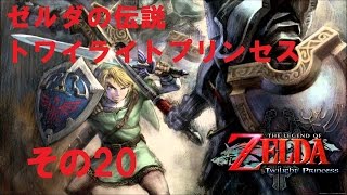 【アクション】ゼルダの伝説トワイライトプリンセス実況プレイ《20》