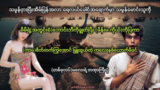 ကိုရွှေရိုးနှင့်မလှကဲ..//ဖြစ်ရပ်မှန်