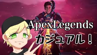 APEX！カジュアル参加型！初見さん大歓迎！概要欄要チェック！byなしえる