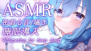 【ASMR】落ち着く声。どきどき速めの心音で睡眠導入💙/添い寝・吐息/Whispering,Heartbeat【アイリス・ルセン / Vtuber】