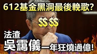 20201026D 612基金黑洞最後輓歌？法渣吳靄儀一年狂燒過億｜正向的天空