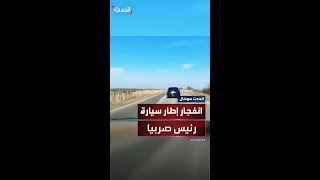 الرئيس الصربي ينجو من حادث كارثي بعد انفجار إطار سيارته أثناء سيرها