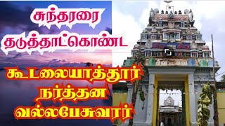 தேவார திருத்தலம் | திருக்கூடலையாற்றூர் நர்த்தன வல்லபேசுவரர் கோவில்