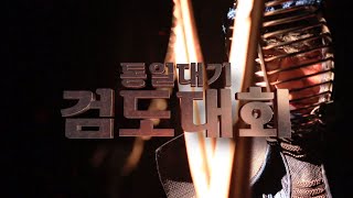 2023 통일대기 검도대회 / MBC강원영동 231102