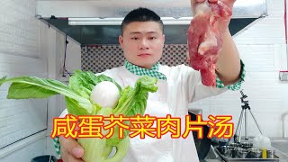 粤菜大厨教你“咸蛋芥菜肉片汤”清热降火，广东人都知道，收藏吧