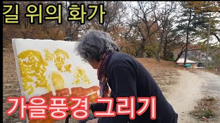 [21C 한국화 힐링아트] 가을풍경 그리는 길위의 화가