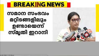 'മണിപ്പൂരിലേതിന് സമാനമായ സംഭവങ്ങൾ രാജസ്ഥാനിലും' : സ്മൃതി ഇറാനി