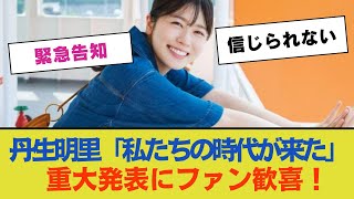 【緊急告知】丹生明里「私たちの時代が来た！」重大発表にファン歓喜！