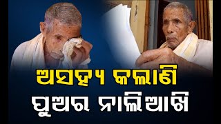 ଅସହ୍ୟ କଲାଣି ପୁଅର ନାଲିଆଖି | Odisha Reporter