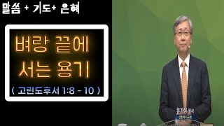 [ 유기성 목사님 ] - ' 벼랑 끝에 서는 용기 ' ( 고린도후서 1:8-10 )