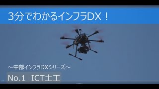 3分でわかるインフラDX(ICT土工編)