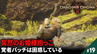 【ゆっくり実況】ドラゴンズドグマ2 覚者パッチ 【 DRAGON'S DOGMA2 #19】