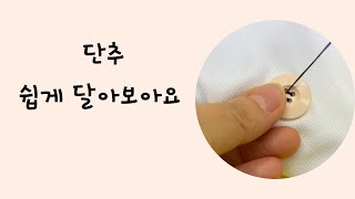 #단추 쉽게 다는 방법 #맞춤핸드메이드코트