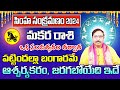 సింహ సంక్రమణం మకర రాశి 2024 | Makara Rasi Phalithalu August 2024 |Capricorn Horoscope August 2024