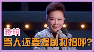 蔡明这嘴巴太毒了！没点承受能力要被骂到自闭！| 吐槽大会S5 Roast S5