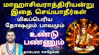 மிகப்பெரிய தோஷம் பாவம் உண்டுபண்ணக் கூடிய இந்த செயல்களை மாஹாசிவராத்திரியன்று செய்யாதீர்கள்