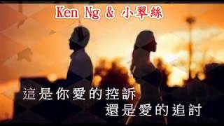 無可奉告 - Ken Ng 獨白 - 小翠絲主唱