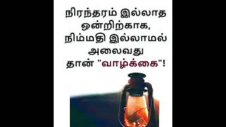 வாழ்க்கை என்பது சவால்களை எதிர்கொண்டு கடக்கும் பயணம்.💐|Life is a journey of overcoming challenges.