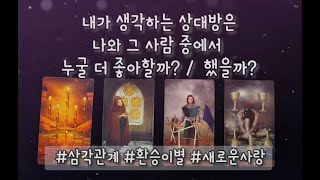 (속마음 타로) 상대방은 나와 그 사람 중에서 누굴 더 좋아할까 or 했을까?! 💔     삼각관계 & 환승이별 & 새로운 사랑